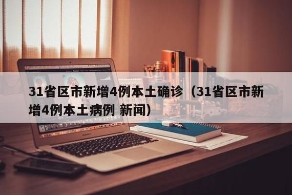 31省新增确诊24例含本土4例(31省区市新增本土确诊)