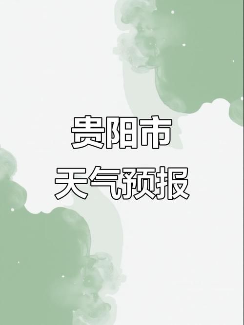 【疫情最新报告贵州省贵阳市观山湖区新闻_观山湖区实时天气预报贵阳市】