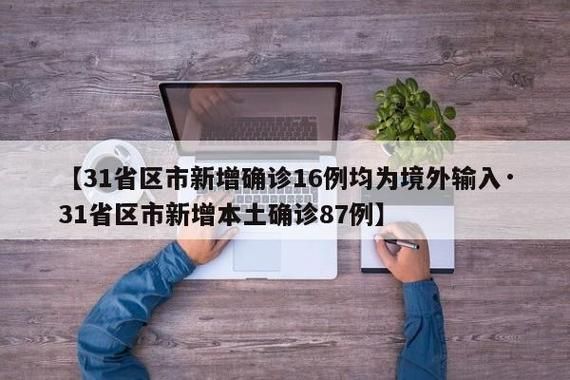 【31省市新增23例均为境外输入,31省新增输入10例】
