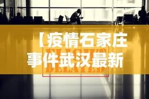 河北石家庄正定县新增疫情最新:河北疫情2026新冠疫情