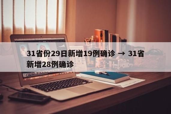 【31省份新增5例本土确诊及19例无症状,31省区市新增3例本土确诊】