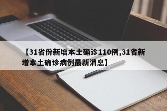 【31个省份新增1例本土确诊及11例无症状_31省区市新增本土确诊5例】
