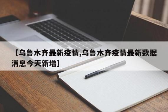 新增疫情关注新疆维吾尔自治区乌鲁木齐/新疆疫情最新情况