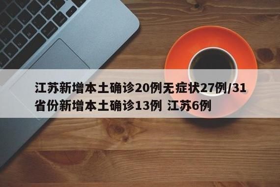 【31省份疫情存反弹风险,31省份昨增13例本土确诊】