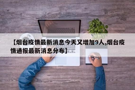 芝罘区新增8例阳性感染者及11例无症状/芝罘区新增8例阳性感染者及11例无症状病例