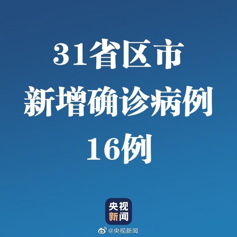 【3地新增确诊16例含本土18例_31省区市新增本土确诊】