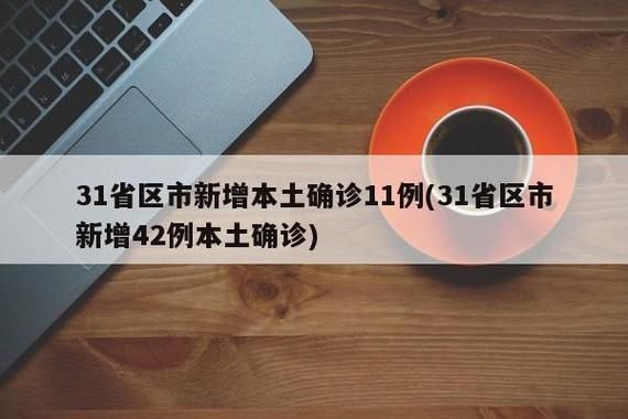 31省份新增确诊26例含本土9例/31省区市新增71例本土确诊