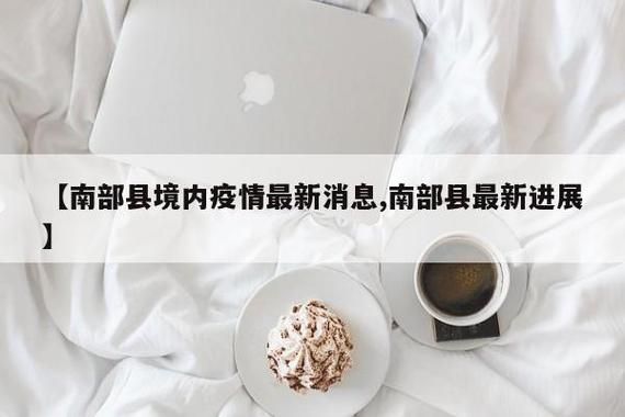 解读南部县疫情最新消息/四川南部县近期新闻