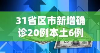 今日疫情31省新增情况/31省疫情消息