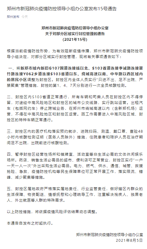 【河南郑州最新通告:所有人员管控区,郑州管控最新消息】