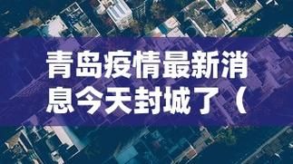 预计近3天辽宁大连中山区二次疫情反弹/辽宁疫情2020年7月21日
