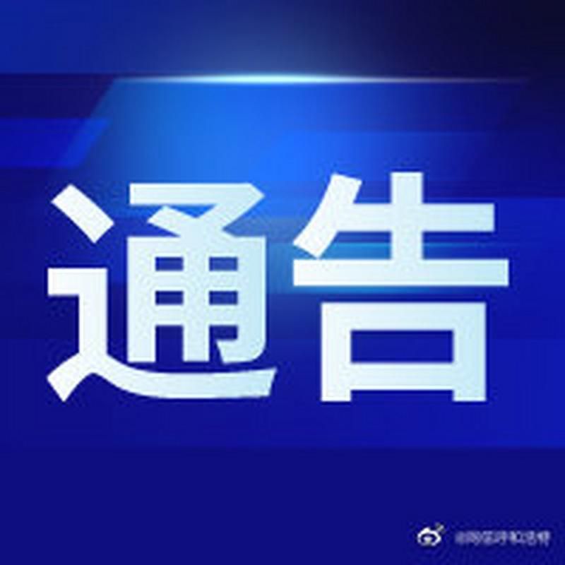 乌达区疫情最新情报/乌达区发布最新通告