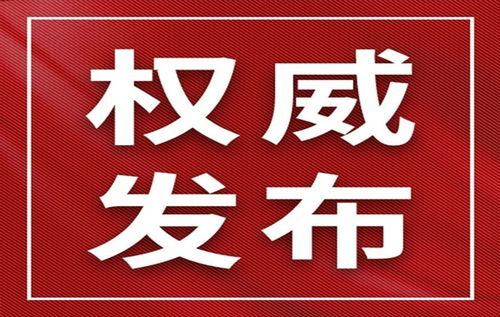 【琅琊区昨日境外输入轨迹公布_琅琊区政府采购目录公示】