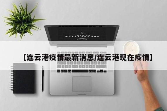【江苏连云港连云港经济技术开发区疫情地区分布,连云港经济技术开发区疾病预防控制中心】