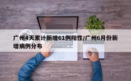 【近6天疫情有望今冬结束,广东2026疫情今天新增】
