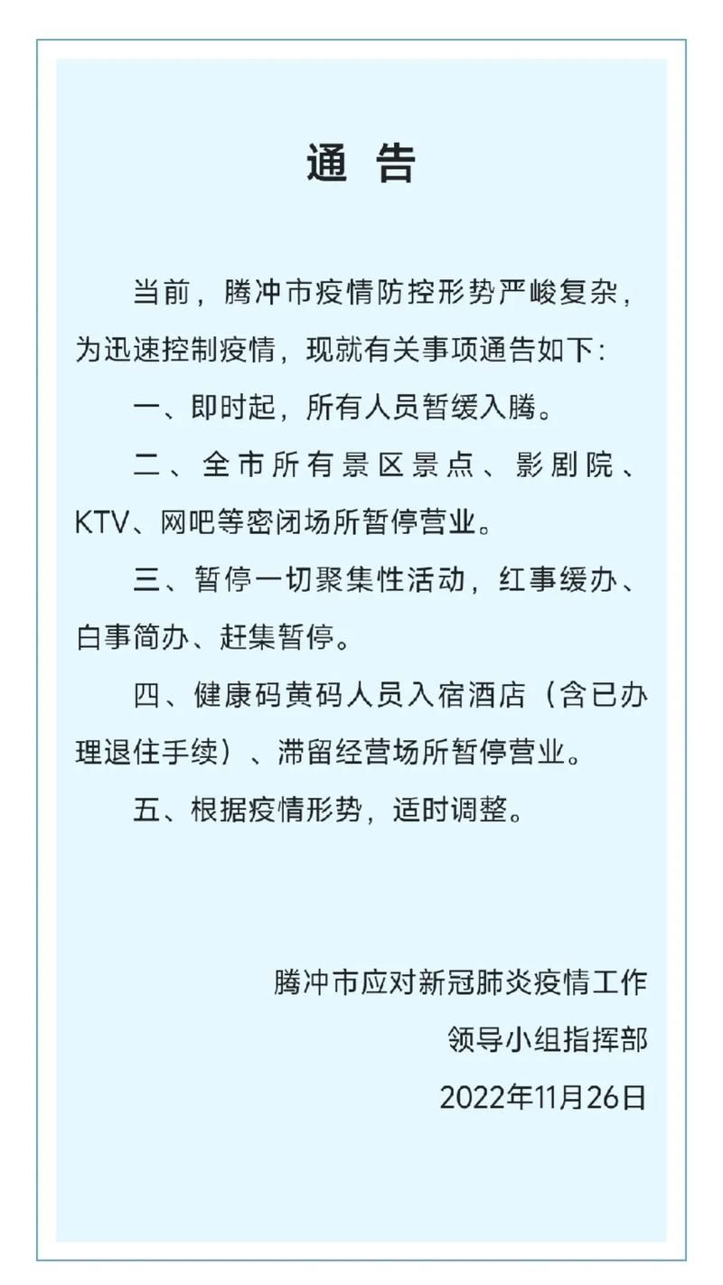 【查找最新疫情腾冲市,腾冲市最新公示公告】