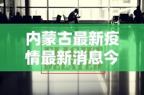 解读呼中区疫情最新消息/呼市新冠疫情最新消息