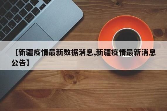 【新疆维吾尔自治区博尔塔拉蒙古自治州博乐算是疫情风险地区吗,新疆博尔塔拉蒙古自治州野生动物资源调查报告】