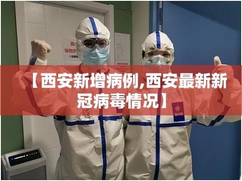 西安疫情最新表解(西安疫情今日消息)