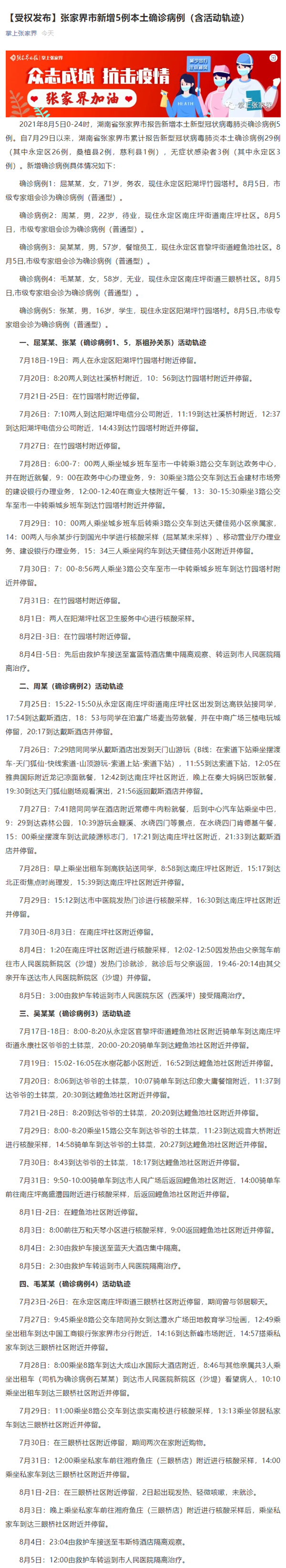 【新增疫情关注张家界_张家界新冠疫情开始时间】