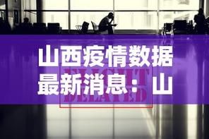 疫情最新报告山西省临汾市新闻/山西省临汾市汾西新闻