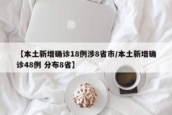 31省份今日新增18例本土确诊/31省区市新增本土确诊108例