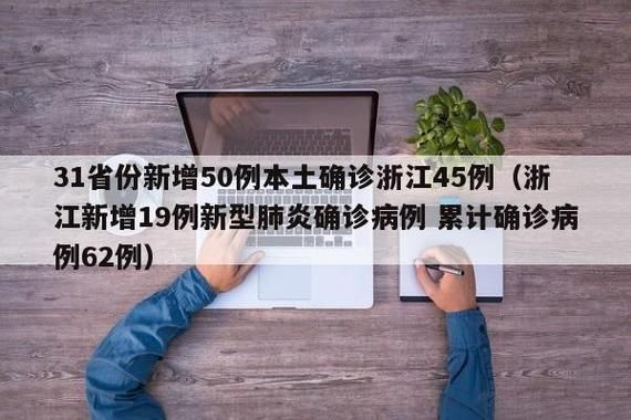 31省份新增重症5例/31省新增本土56例
