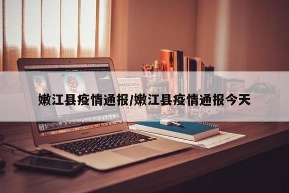 新增疫情关注嫩江/嫩江新闻最新新闻视频