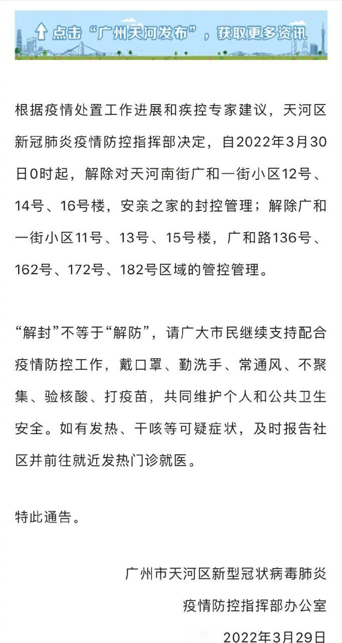 【天河区疫情最新表解_天河区疫情最新表解封消息】