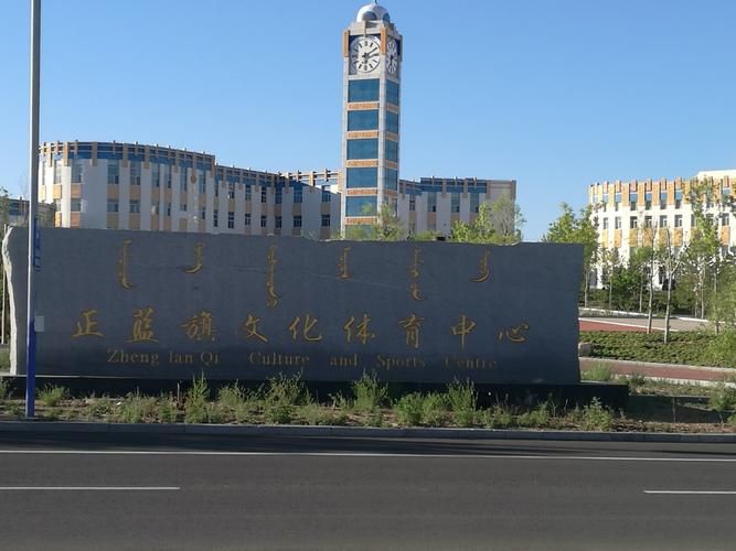 正蓝旗哪里地区有疫情了呢_正蓝旗经济最好的三个地方