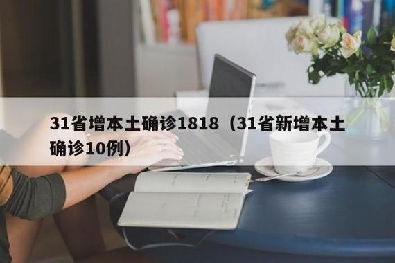 【31省市新增10例均为境外输入_31省区市新增62例本土确】