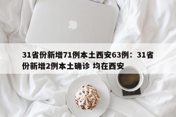 31省市新增7例阳性感染者涉20省市/31省份增本土确诊61例 涉12省市
