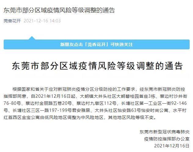  广东省东莞市大朗镇中高风险地区疫情:广东省东莞市大朗镇派出所