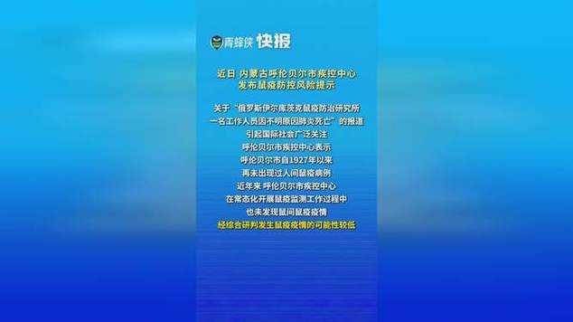 内蒙古自治区呼伦贝尔新增疫情关注(内蒙古呼伦贝尔疾控中心鼠疫)