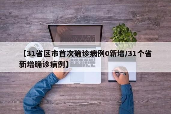 31个省份增13例重症/31省份新增本土确诊病例1例
