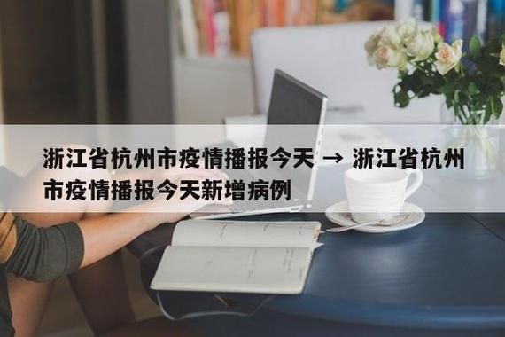 今日浙江省杭州市钱塘区最新消息疫情_近期杭州市钱塘区党委党的会议