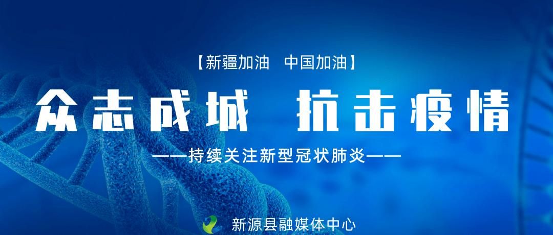 解读疫情最新消息新源县(新源县最新干部调整)