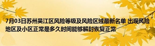 江苏苏州吴江区疫情防控中风险地区:苏州吴江发布