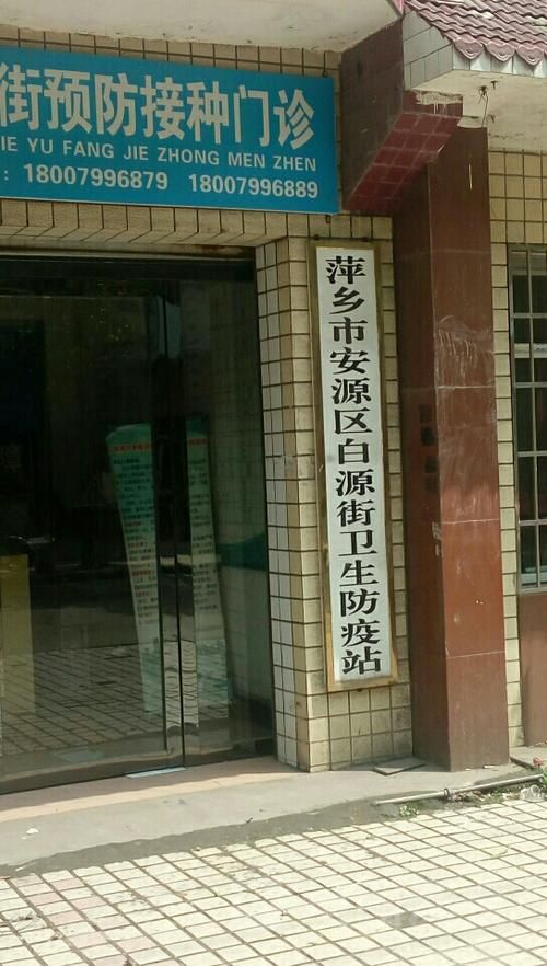 【安源区算是疫情风险地区吗,安源区卫生防疫站】