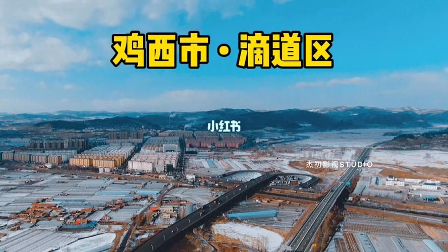 黑龙江省鸡西市滴道区地区有没有发现疫情/黑龙江省鸡西市滴道区卫星地图