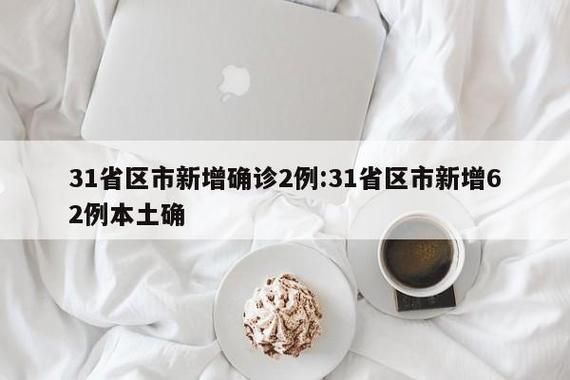 31省新增30例死亡病例涉23省_31省区市新增2例本土确诊