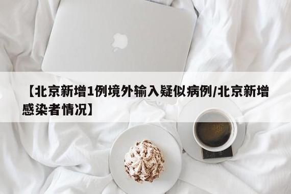 北京朝阳区近7天新增境外输入18例:北京朝阳区吸引大量外企