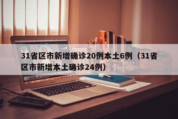 31个省份昨日新增28例重症_31省区市昨日新增确诊病例1例