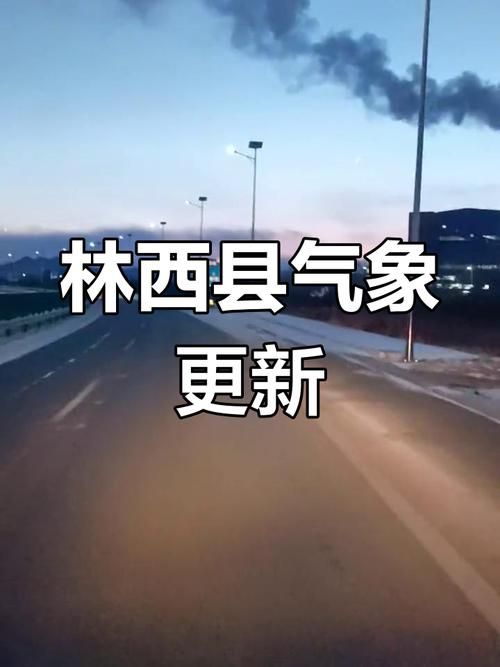 【内蒙古自治区赤峰市林西县地区疫情管控严不_内蒙古自治区赤峰市林西县天气】